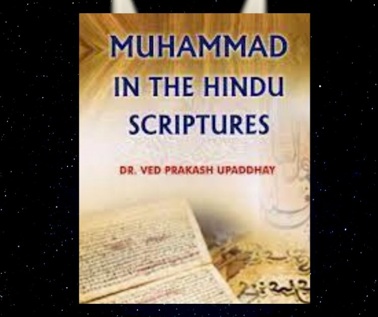 বেদবাক্যে বিশ্বনবী ‘মুহাম্মদ ইন দ্যা হিন্দু স্ক্রিপচার্স’- এর ওপর মৌন দৃষ্টি’