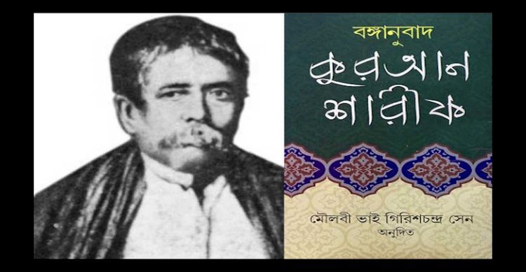 একজন অমুসলিম কর্তৃক কুরআনের প্রথম বাংলা অনুবাদের প্রক্রিয়া