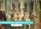 আল আন্দালুস:বিজ্ঞানের পুরোনো সদর দপ্তর- পর্ব ১