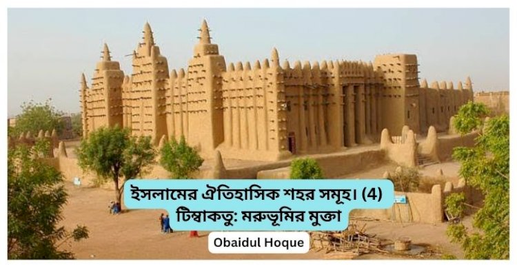 ইসলামের ঐতিহাসিক শহর সমূহ। (4) টিম্বাকতু: মরুভূমির মুক্তা