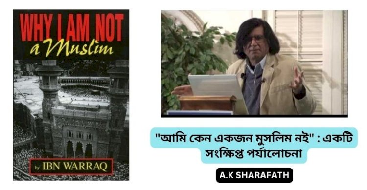 "আমি কেন একজন মুসলিম নই" : একটি সংক্ষিপ্ত পর্যালোচনা