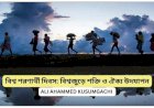 বিশ্ব শরণার্থী দিবস: বিশ্বজুড়ে শক্তি ও ঐক্য উদযাপন