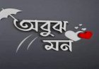 অবুঝ মন