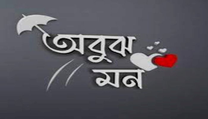 অবুঝ মন