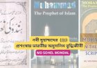 নবী মুহাম্মদের (ﷺ) প্রশংসায় ভারতীয় অমুসলিম বুদ্ধিজীবী