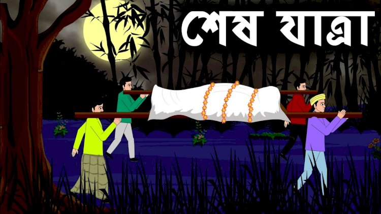 শেষ যাত্রা