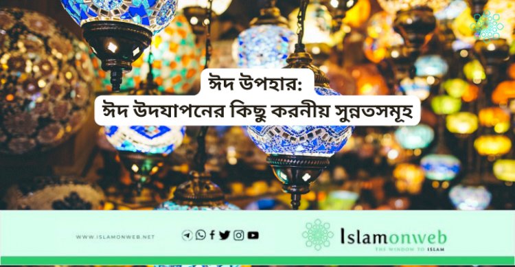 ঈদ উপহার: ঈদ উদযাপনের কিছু করনীয় সুন্নতসমূহ