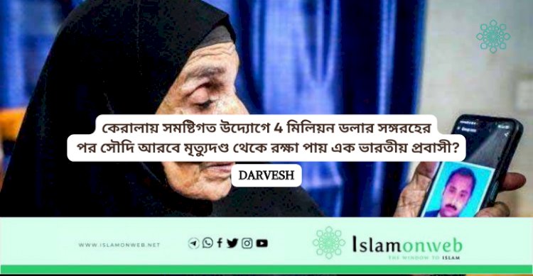 কেরালায় স্থপতি উদ্যোগে 4 সমতল লেখনী সমরহের পর আরবে মৃত্যুদণ্ড থেকে পায় এক প্রবাসী।