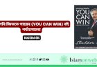 আপনি জিততে পারেন„ (YOU CAN WIN) বই পর্যালোচনা