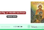 বিষাদ সিন্ধু: এক পর্যালোচিত অমর উপন্যাস