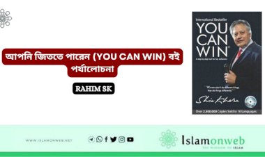 আপনি জিততে পারেন„ (YOU CAN WIN) বই পর্যালোচনা