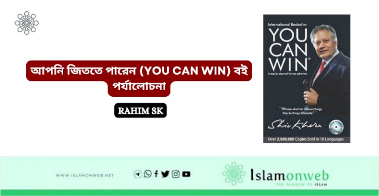 আপনি জিততে পারেন„ (YOU CAN WIN) বই পর্যালোচনা