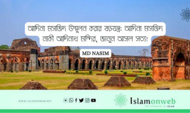 আদিনা মসজিদ উম্মুলন করার ষড়যন্ত্র: আদিনা মসজিদ নাকী আদিনাথ মন্দির, জানুন আসল সত্য!