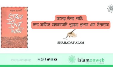 জলের উপর পানি: সদ্য সাহিত্য অ্যাকাডেমি পুরষ্কার প্রাপক এক উপন্যাস