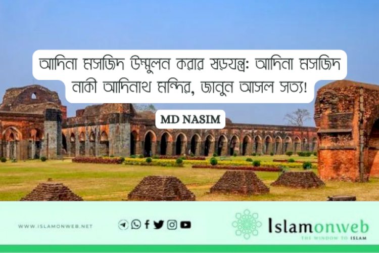 আদিনা মসজিদ উম্মুলন করার ষড়যন্ত্র: আদিনা মসজিদ নাকী আদিনাথ মন্দির, জানুন আসল সত্য!