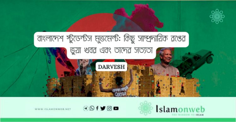 বাংলাদেশ স্টুডেন্টস মুভমেন্ট: কিছু সাম্প্রদায়িক রঙের ভুয়া খবর এবং তাদের সত্যতা