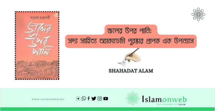 জলের উপর পানি: সদ্য সাহিত্য অ্যাকাডেমি পুরষ্কার প্রাপক এক উপন্যাস