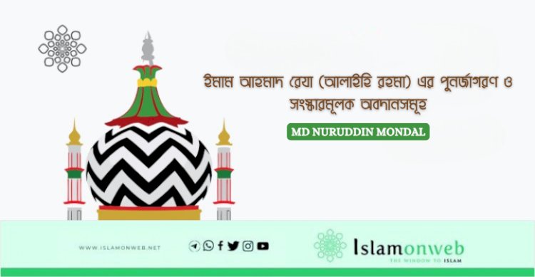 ইমাম আহমাদ রেযা (আলাইহি রহমা) এর পুনর্জাগরণ ও সংস্কারমূলক অবদানসমূহ