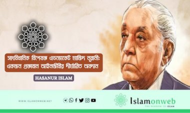 সাংবিধানিক বিশেষজ্ঞ এডভোকেট মাজিদ নূরানী: একজন প্রজ্ঞাবান আইনজীবীর দীর্ঘায়িত অবদান 