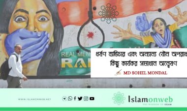 ধর্ষণ ব্যভিচার এবং অন্যান্য যৌন অপরাধ: কিছু কার্যকর সমাধান অন্বেষণ