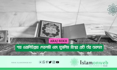 শাহ ওয়ালিউল্লাহ দেহলভী এবং মুসলিম বিশ্বের প্রতি তাঁর অবদান