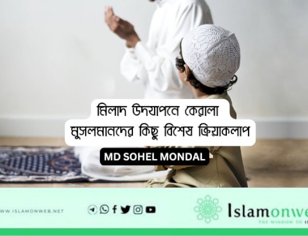 মিলাদ উদযাপনে কেরালা মুসলমানদের কিছু বিশেষ ক্রিয়াকলাপ