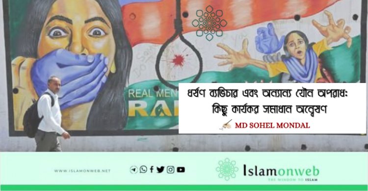 ধর্ষণ ব্যভিচার এবং অন্যান্য যৌন অপরাধ: কিছু কার্যকর সমাধান অন্বেষণ