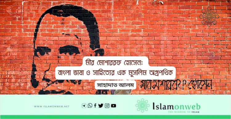 মীর মোশাররফ হোসেন: বাংলা ভাষা ও সাহিত্যের এক মুসলিম অগ্রপথিক