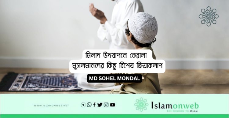 মিলাদ উদযাপনে কেরালা মুসলমানদের কিছু বিশেষ ক্রিয়াকলাপ