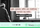 যুহুদ: কুরাআন, হাদিস এবং তাসাউফের আলোকে তার মর্যাদা 