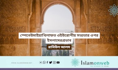 স্পেনেউমাইয়াখিলাফত ওইউরোপীয় সভ্যতার ওপর ইসলামেরপ্রভাব