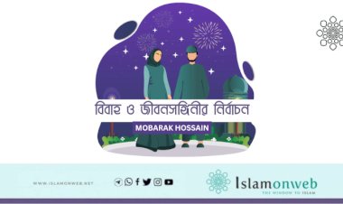 বিবাহ ও জীবনসঙ্গিনীর নির্বাচন