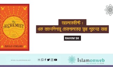  অ্যালকেমিস্ট : এক ভ্রমণপিপাসু মেষপালকের স্বপ্ন পূরণের যাত্রা