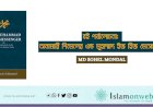 বই পর্যালোচনা: অনামারি শিমেলের এন্ড মুহাম্মাদ ইজ হিজ মেসেঞ্জার 