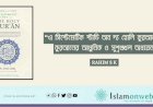 “এ সিস্টেমেটিক স্টাডি অব দ্য হোলি কুরআন”: কুরআনের আধুনিক ও সুশৃঙ্খল অধ্যয়ন