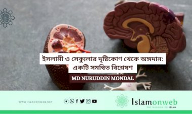 ইসলামী ও সেক্যুলার দৃষ্টিকোণ থেকে অঙ্গদান: একটি সমন্বিত বিশ্লেষণ 