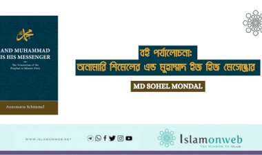 বই পর্যালোচনা: অনামারি শিমেলের এন্ড মুহাম্মাদ ইজ হিজ মেসেঞ্জার 