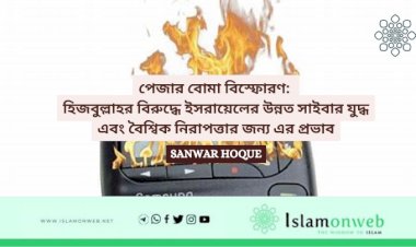 পেজার বোমা বিস্ফোরণ: হিজবুল্লাহর বিরুদ্ধে ইসরায়েলের উন্নত সাইবার যুদ্ধ এবং বৈশ্বিক নিরাপত্তার জন্য এর প্রভাব