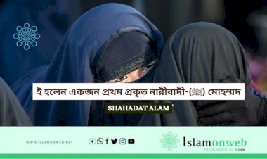 মোহম্মদ (ﷺ)-ই হলেন একজন প্রথম প্রকৃত নারীবাদী