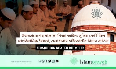 উত্তরপ্রদেশের মাদ্রাসা শিক্ষা আইন: সুপ্রিম কোর্ট দিল সাংবিধানিক বৈধতা, এলাহাবাদ হাইকোর্টের বিচার বাতিল