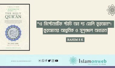 “এ সিস্টেমেটিক স্টাডি অব দ্য হোলি কুরআন”: কুরআনের আধুনিক ও সুশৃঙ্খল অধ্যয়ন