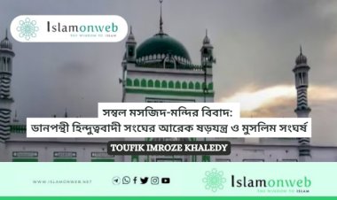 সম্বল মসজিদ-মন্দির বিবাদ: ডানপন্থী হিন্দুত্ববাদী সংঘের আরেক ষড়যন্ত্র ও মুসলিম সংঘর্ষ