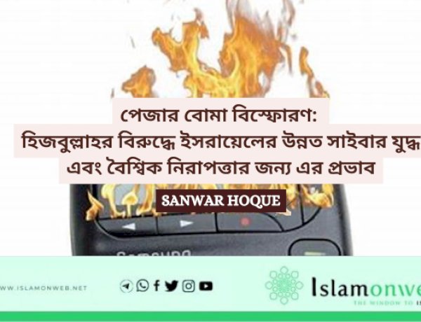 পেজার বোমা বিস্ফোরণ: হিজবুল্লাহর বিরুদ্ধে ইসরায়েলের উন্নত সাইবার যুদ্ধ এবং বৈশ্বিক নিরাপত্তার জন্য এর প্রভাব