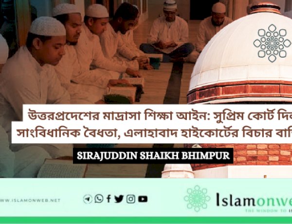 উত্তরপ্রদেশের মাদ্রাসা শিক্ষা আইন: সুপ্রিম কোর্ট দিল সাংবিধানিক বৈধতা, এলাহাবাদ হাইকোর্টের বিচার বাতিল