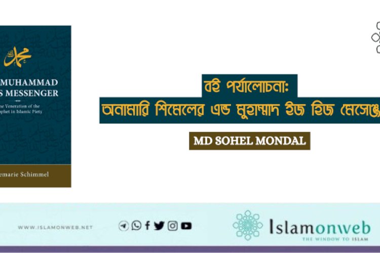 বই পর্যালোচনা: অনামারি শিমেলের এন্ড মুহাম্মাদ ইজ হিজ মেসেঞ্জার 