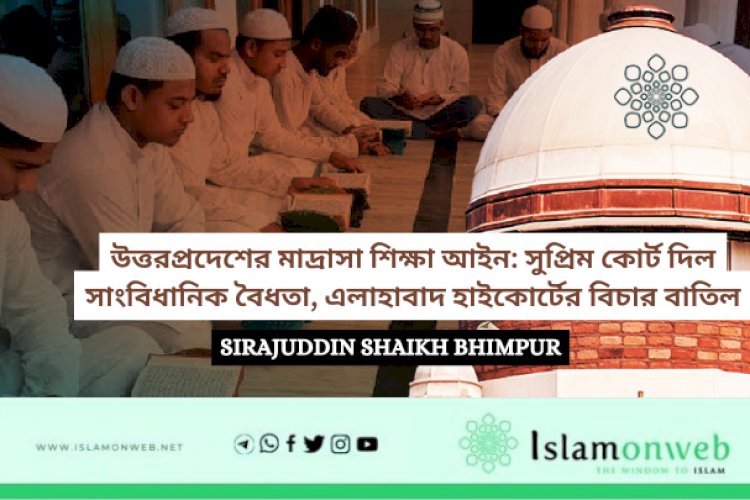 উত্তরপ্রদেশের মাদ্রাসা শিক্ষা আইন: সুপ্রিম কোর্ট দিল সাংবিধানিক বৈধতা, এলাহাবাদ হাইকোর্টের বিচার বাতিল