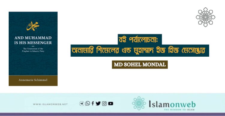 বই পর্যালোচনা: অনামারি শিমেলের এন্ড মুহাম্মাদ ইজ হিজ মেসেঞ্জার 