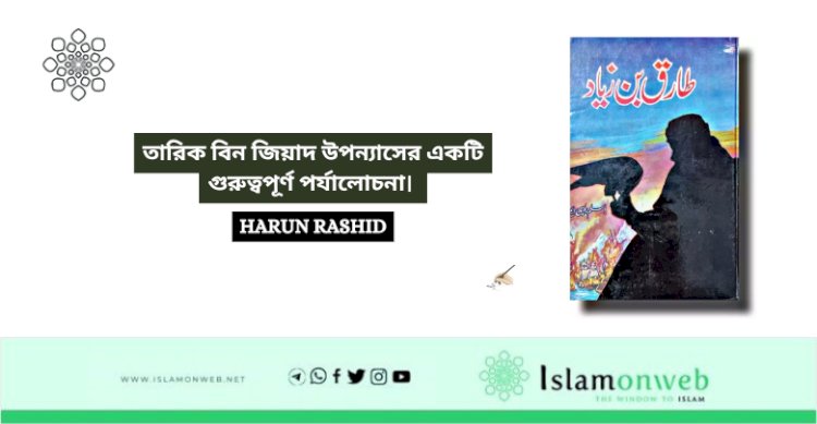 তারিক বিন জিয়াদ উপন্যাসের একটি গুরুত্বপূর্ণ পর্যালোচনা। 