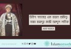 উনিশ শতকের এক মহান ব্যক্তিত্ব: নবাব বাহাদুর কাজী আব্দুল লতিফ