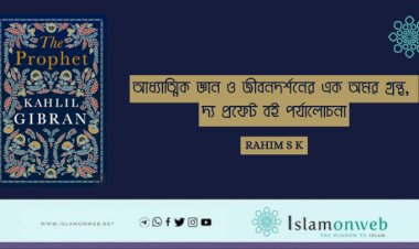 আধ্যাত্মিক জ্ঞান ও জীবনদর্শনের এক অমর গ্রন্থ, দ্য প্রফেট বই পর্যালোচনা